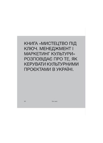 Книга Искусство под ключ. Менеджмент и маркетинг культуры. Автор – Катя Тейлор (ArtHuss) No Brand (338868199)