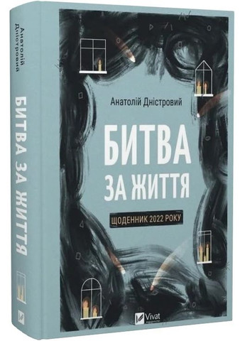 Битва за жизнь: дневник 2022 года Vivat (370058831)