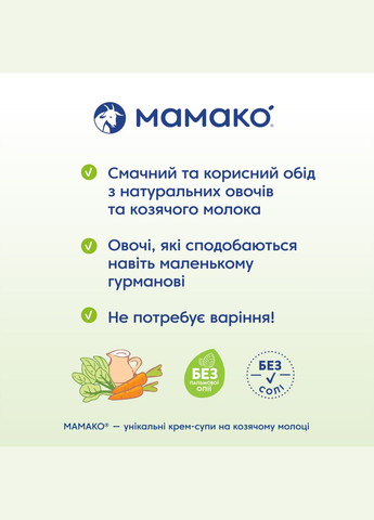 Крем-суп Шпинат на козьем молоке, 150 г МАМАКО (331790742)