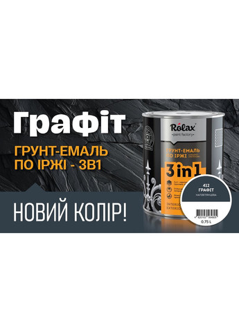 Грунт-емаль 3в1 по іржі № 412 графіт 0.75 л Rolax (360882141)