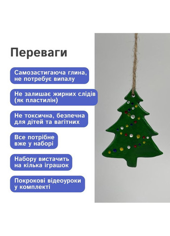 Набір для ліплення ялинкових іграшок із самозастигаючої глини No Brand (366890000)