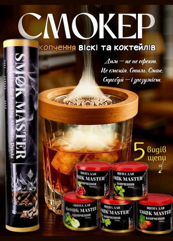 Набор для дымной ароматизации напитков с деревянной крышкой, щепой SMOK MASTER (1) No Brand (346055205)