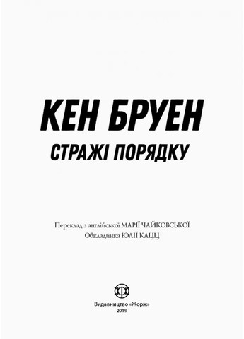 Джек Тейлор. Стражі порядку. Книга 1 Жорж (370052323)