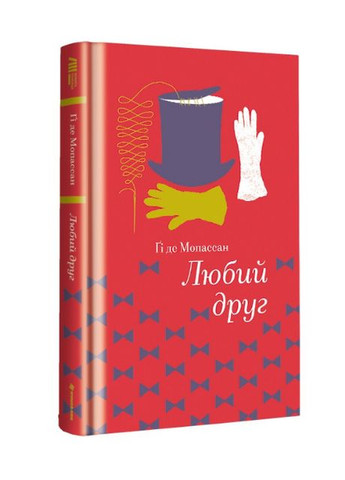 Книга Дорогой друг. Серия Золотая полка. Автор - Ги де Мопассан (# ) Книголав (338877627)