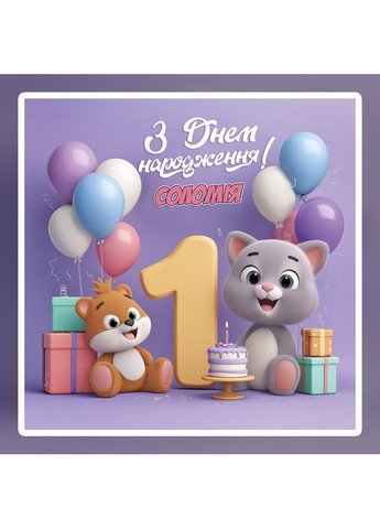 Банер для фотозони "Мій перший День народження" | 1.2×1.2 м | Святковий фон на 1 рік | №43189 Vinylpex (363820066)