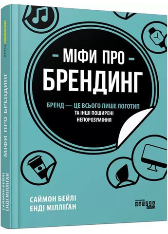 Міфи про брендинг Фабула (370063121)