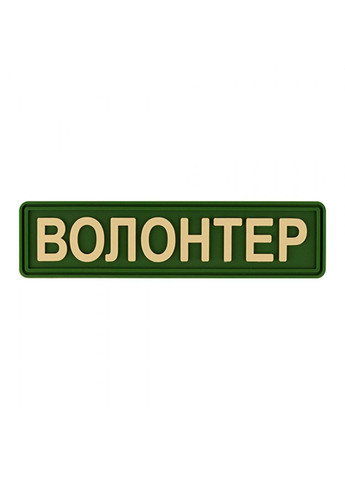 Патч/Шеврон Волонтер олива (1118) Dobroznak (366963024)