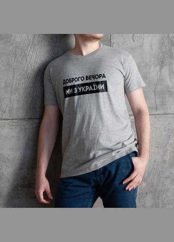 Сіра футболка чоловіча "доброго вечора ми з україни" сіра (bd-f-223) BeriDari