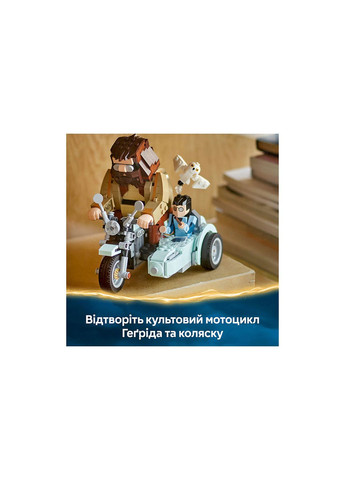 Конструктор Harry Potter Поїздка Геґріда й Гаррі на мотоциклі (Hagrid & Harry's Motorcycle Ride) 76443 Lego (372600471)