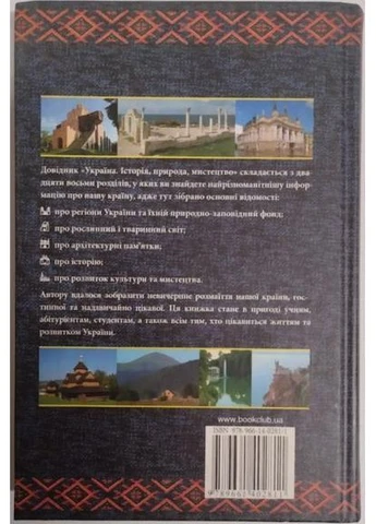 Україна. Історія, природа, мистецтво. Чернецький Ю.. Клуб Сімейного Дозвілля (373283996)