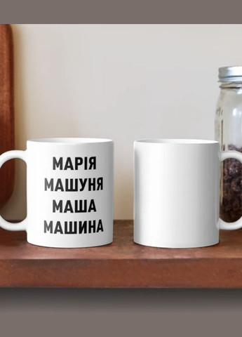 Чашка Керамическая кружка с принтом Мария Маша Машина Белая 330 мл Orca (315048866)