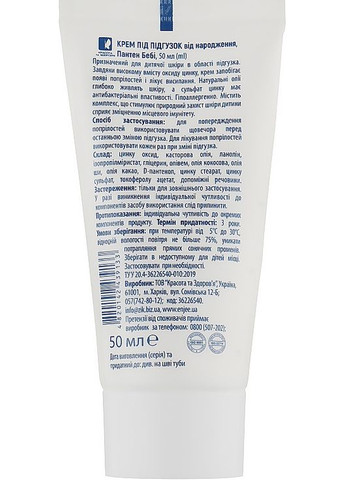 Детский крем под подгузник - Пантен беби 50ml (989777-56409) Пантен Бебі (369492324)