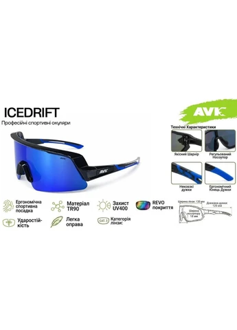 Спортивні сонцезахисні окуляри ICEDRIFT AVK (397004832)