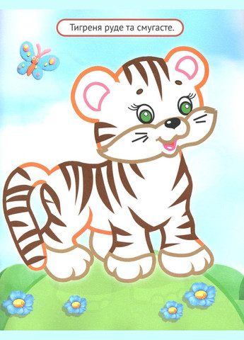 Упізнай і розфарбуй. Мавпочка і жираф Виват (316081757)