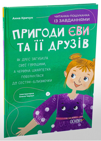 Пригоди Єви та її друзів. Читанка-пошуканка із завданнями. Книга 2. Кричун Анна Основа (349840201)