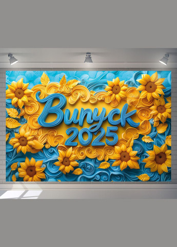 Банер для фотозони "Випуск 2025" | 1.8×1.2 м | Шкільний фон для випускного №41323 Vinylpex (360982628)