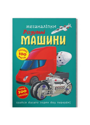 Книга "Меганаклейки: Умные машины" (укр) MIC (292252700)