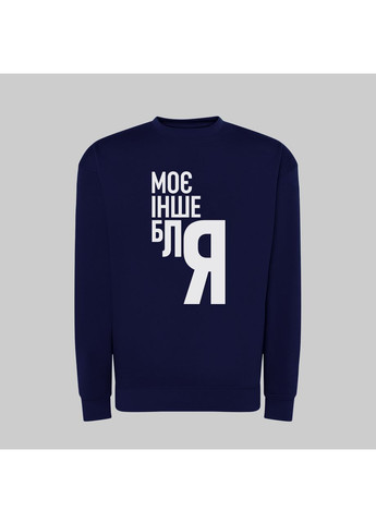 Світшот з принтом "Моє інше блЯ" (18860347471) ТiШОТКА (365435974)