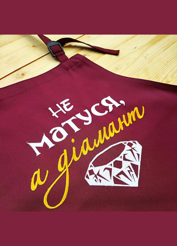 Фартук кухонный женский с вышивкой «Не мама, а бриллиант» бордовый (0412) No Brand (370271452)