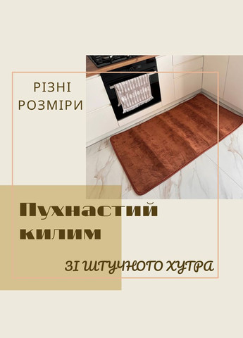 Ворсовый коврик экологически чистый 150х200 см Коричневый (П4К-norka-kover-003-02) No Brand (323161159)