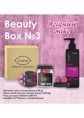 Подарунковий набір Beauty Box №3 Ягідний мікс Chaban Natural Cosmetics (280918372)