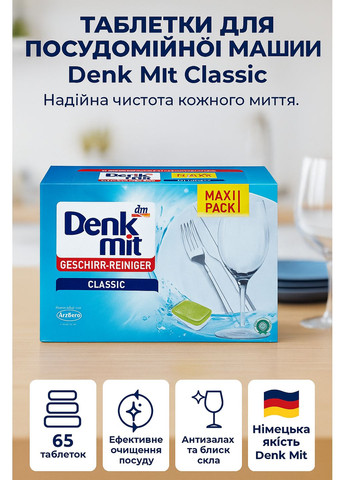 Denk Mit Таблетки для посудомийної машини Classic, 65 шт — 858 г денк міт No Brand (351586134)