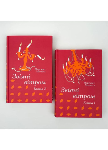 Звеяные ветром (комплект) — Маргарет Митчелл |, книга на украинском, новая, твердая Книголав (367182975)