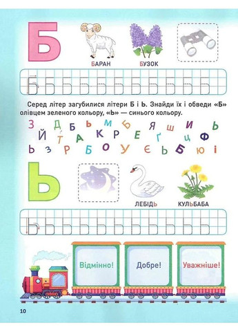 Розумне дошкільнятко. Мотивуючий тренажер. Пишемо букви Торсінг (370064953)