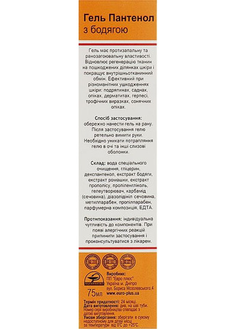 Гель для відновлення шкіри "Пантенол з бодягою" 75ml (911423-31338561) Євро Плюс (368882497)
