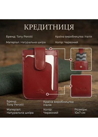 Кредитниця Nevada 3821 rosso (90518) Червона Tony Perotti (402441787)