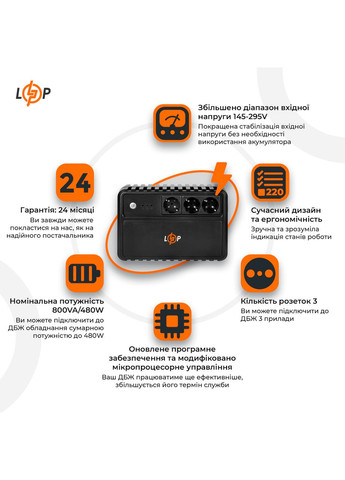 ИБП Линейноинтерактивный LP-800VA-3PS (480Вт) LogicPower (293346850)