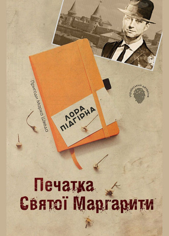 Печать Святой Маргариты. Приключения Марка Шведа. Книга 2 Подгорная Лора КМ-Букс (349839202)