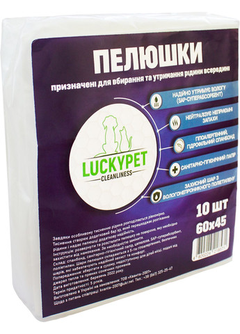 Пелюшки гігієнічні одноразові, що вологовбирають 45x60 см 10 шт (4820224218571) Lucky Pet (318697677)