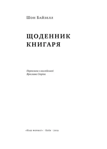 Щоденник книгаря Шон Байзелл Наш Формат (273237354)