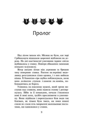 Коти-воїни. Нове пророцтво. книга 1. Північ (українською мовою) АССА (322123241)