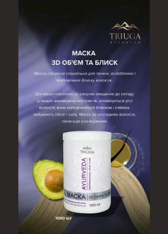 Маска 3D Объем и блеск AYURVEDA 1 л. Triuga (374182986)