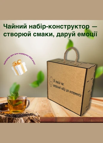 Чайний конструктор: Крафтовий набір для створення чаю No Brand (322845224)