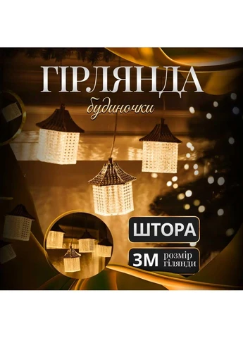 Гирлянда штора с фигурками Фонарь 3 метра 6 ламп теплый белый свет 6L3MLIG Garlando (402004497)