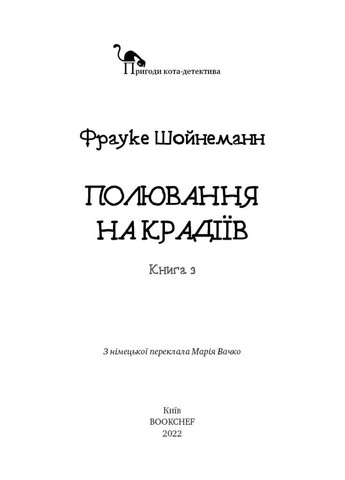 Книга Пригоди кота-детектива. Книга 3. Полювання на крадіїв. Автор - Фрауке Шойнеманн ( ) BookChef (338872093)