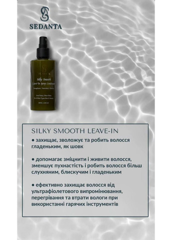 Спрей-кондиціонер для волосся Silky Smooth Sedanta (373036271)