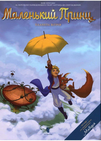 Книга Маленький принц. Планета ветров Гийом Дорисон 2021г 56 с Artbooks (293059794)