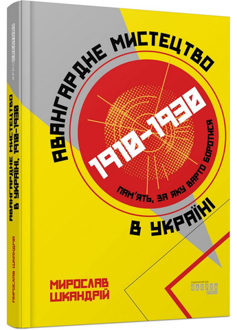 Авангардне мистецтво в Україні, 1910-1930. Пам'ять, за яку варто боротися/ Мирослав Шкандр Фабула (322275261)