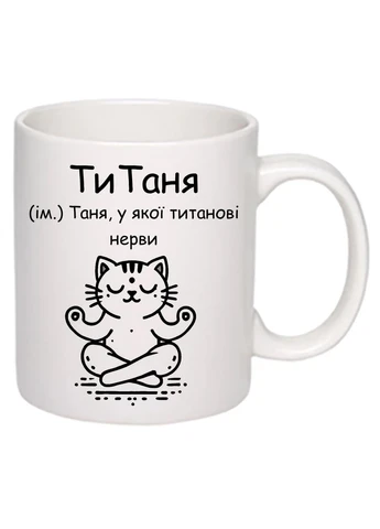 Чашка с печатью "ТиТаня" 330 мл ( ) (25704) No Brand (329892705)