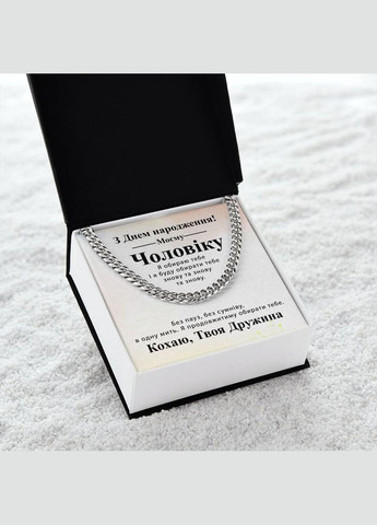 Оригинальный подарок мужу на День рождения- цепочка кубинского плетения с индивидуальной картой сообщения No Brand (308755435)