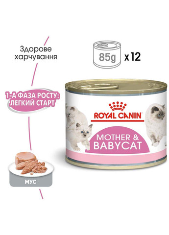 Вологий корм для новонароджених кошенят Mother & Babycat Cans 195 г Royal Canin (286472663)