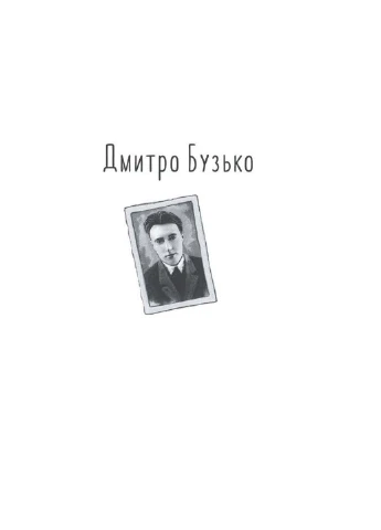 Книга Розстріляне відродження. Бузько, Марко Вороній, Микола Вороній, Влизько, Вишня, Драй-Хмара, Єфремов Фолио (293058896)
