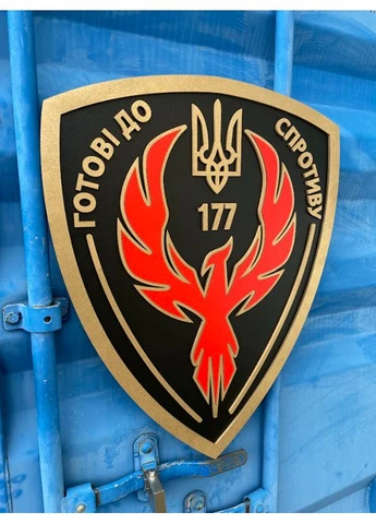 Деревянное панно на стену Герб по шеврону "177" готовы к сопротивлению" 120х98 см Decart (360611251)
