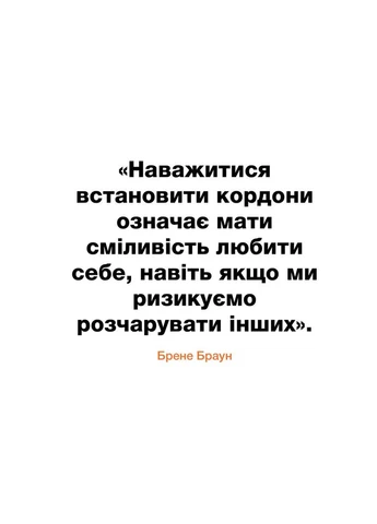 Кордони=Свобода. Як створити кордони, які звільняють тебе без почуття провини No Brand (385253131)