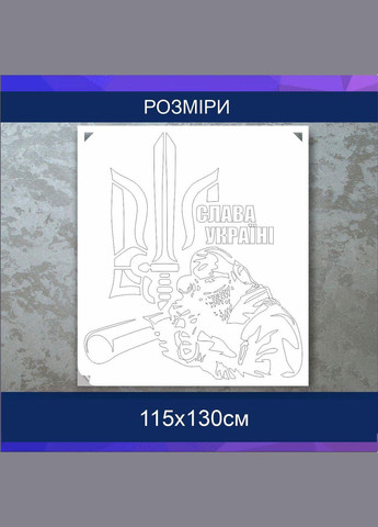 Трафарет для покраски, ВСУ2, одноразовый из самоклеящейся пленки 115 х 130 см Декоинт (278290263)