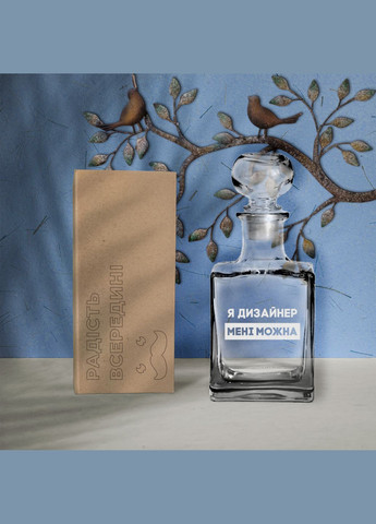 Графин "Я дизайнер мне можно", украинский, Крафтовая коробка BeriDari (296095501)